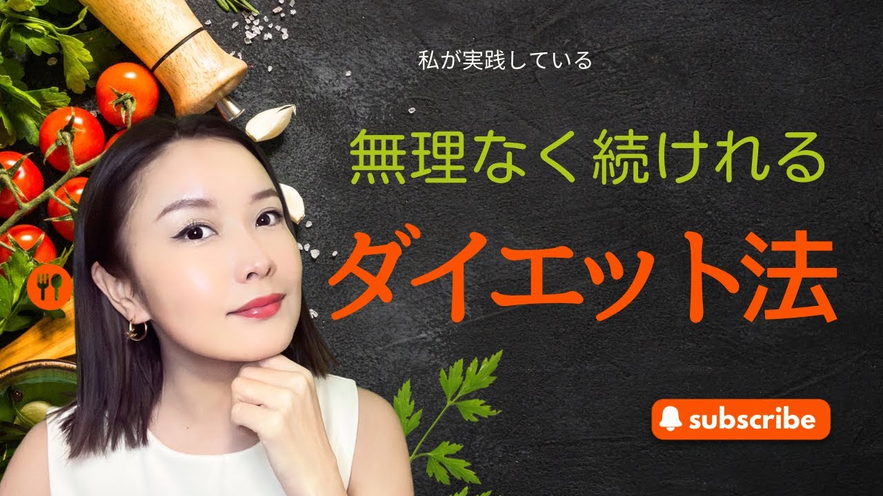 私が実践してる食事法 [基本編] 一生続けられるダイエット食事法｜70％でいいという考え方。