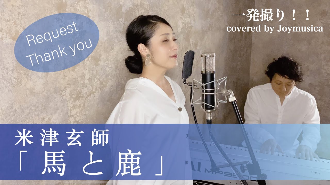 【女性が歌う(+3)】馬と鹿/米津玄師【歌詞付き】【フル】【リクエスト曲】( 一発録り! ) covered by Joymusica