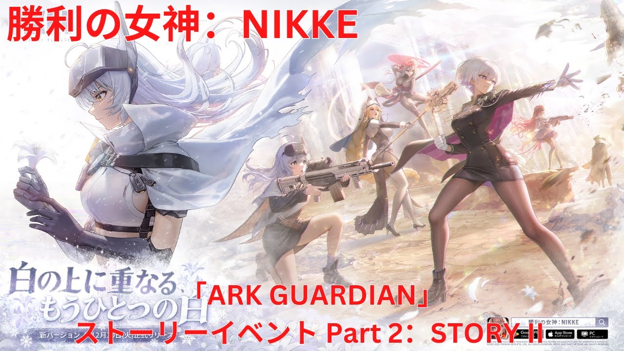 【メガニケ】「ARK GUARDIAN」 ストーリーイベント Part 2： STORY II 【勝利の女神：NIKKE】