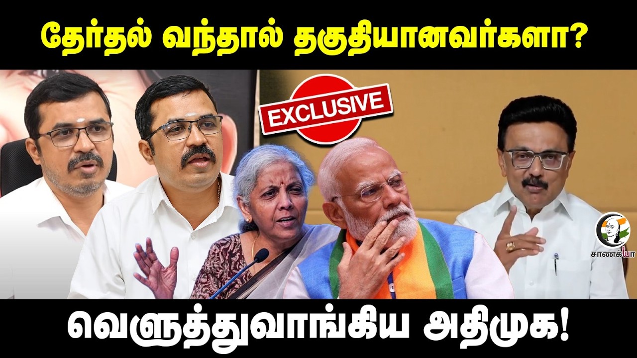 Chanakyaa Exclusive: தேர்தல் வந்தால் தகுதியானவர்களா? | ADMK Kovai Sathyan | 2026 Election | EPS