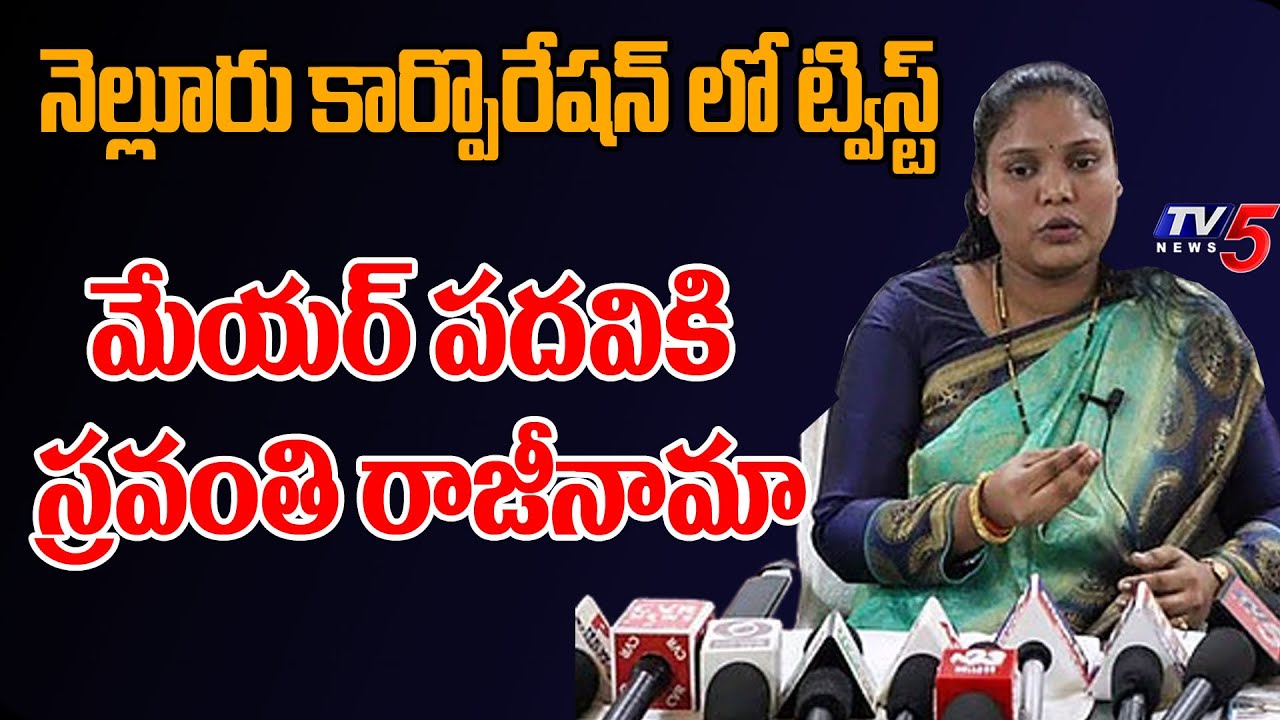 మేయర్ రాజీనామా...Twist In Nellore Municipal Corporation | Mayor Sravanthi Resigned |TV5 News