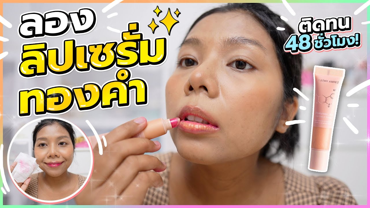 ลองลิปเซรั่มทองคำสักปาก ของ KATHY AMREZ ติดทน 48 ชั่วโมง! | Licktga