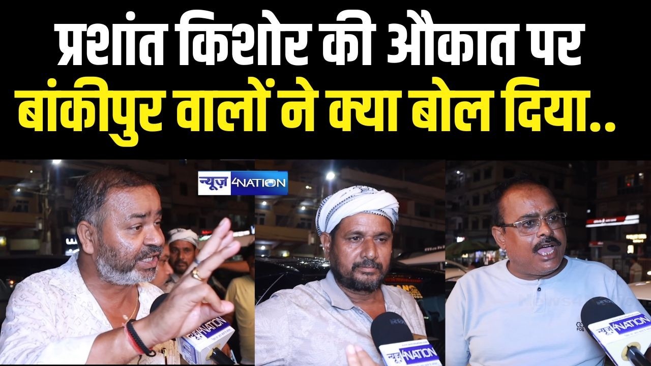 Bankipur By Election 2026 : Prashant Kishor की औकात पर बांकीपुर वालों ने क्या बोल दिया..