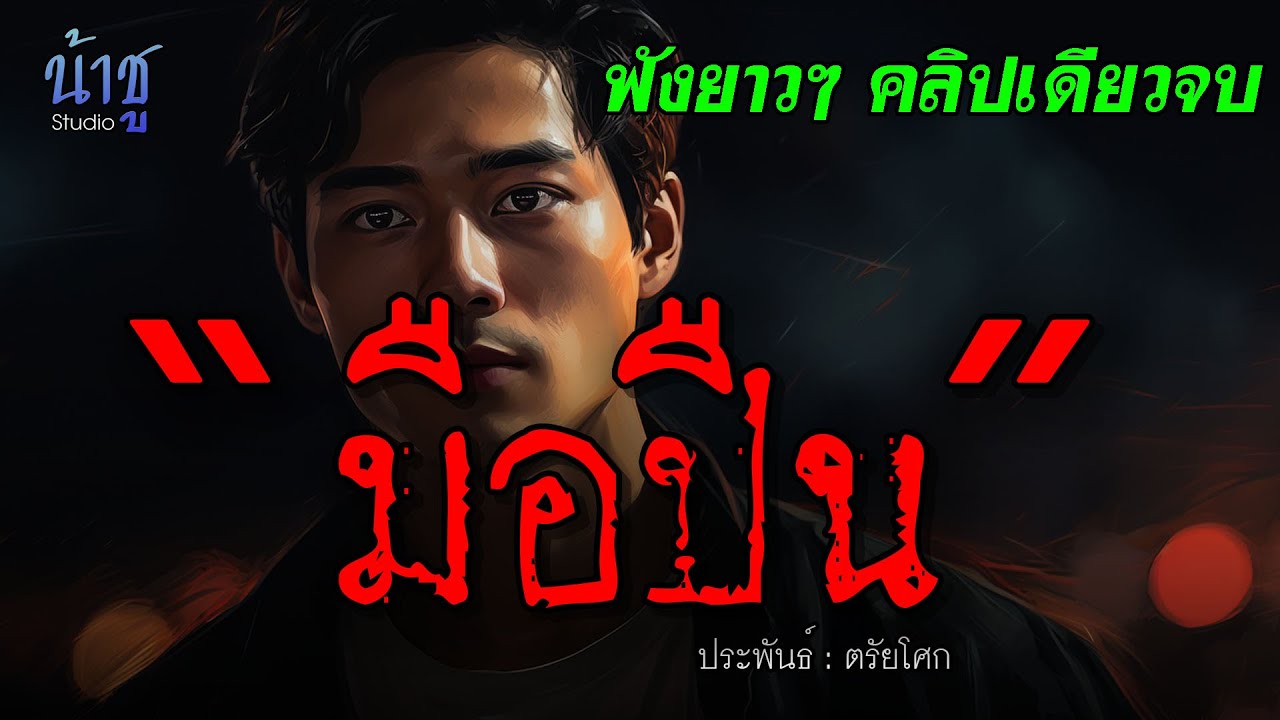 มือปืน!! ฟังยาวๆ คลิปเดียวจบ! | นิยายเสียง🎙️น้าชู