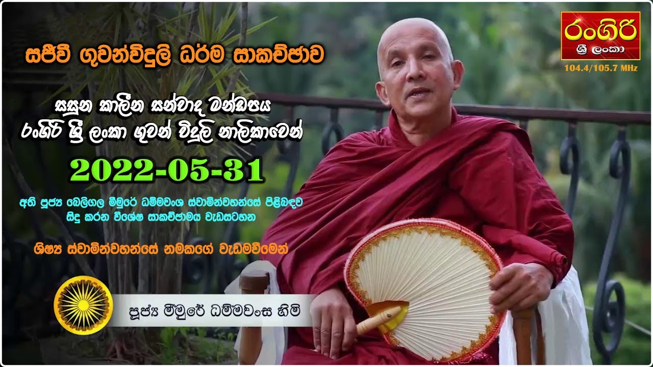 ශිෂ්‍ය ස්වාමින්වහන්සේ නමක් විසින් මීමුරේ ධම්මවංශ ස්වාමින්වහන්සේ පිළිබඳව සිදු කල විශේෂ වැඩසටහන