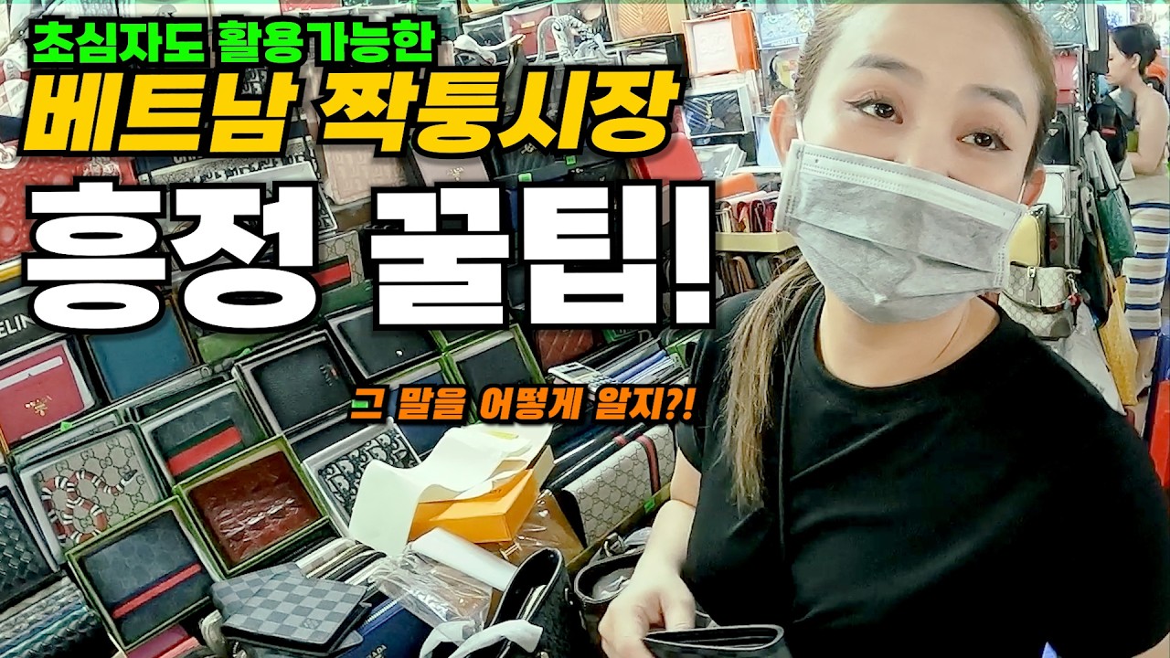 유명한 베트남 짝퉁시장에서 상인들과 치열한 가격전쟁 겨뤄보기