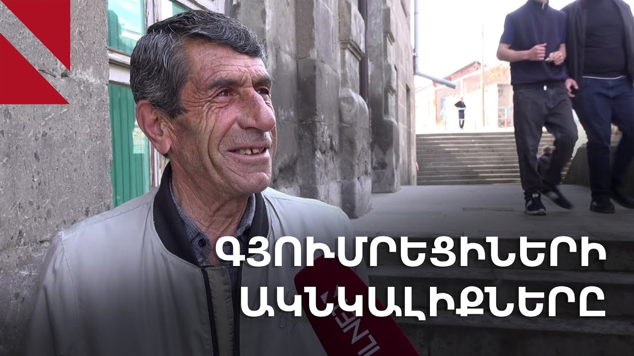 «Շատ լավ Գյումրի ենք ուզում, առաջվա Գյումրու պես»