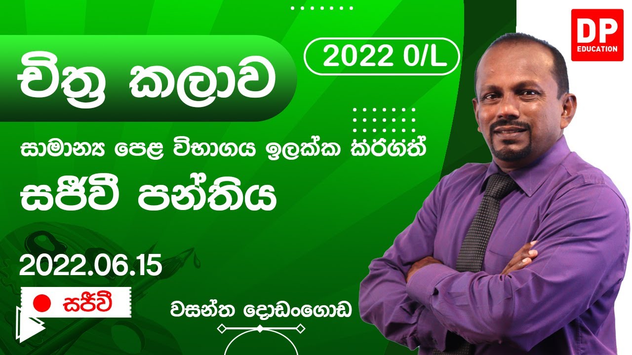 🔴 LIVE CLASS | 2022 සාමාන්‍ය පෙළ ඉලක්ක කරගත් චිත්‍ර කලාව සජීවි පන්තිය | 2022.06.15