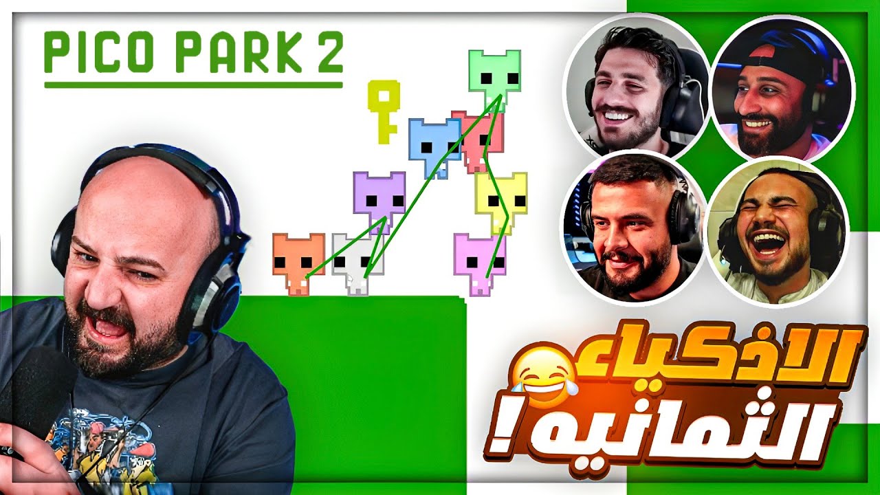 راح نخسر بعض انا والشباب بسبب هاي اللعبه ! 😂 مراحل جديده تشد الاعصاب ! 🤬 Pico park 2 ! 😍