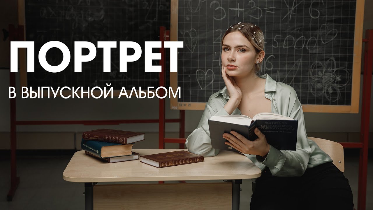 Снимаем портреты в выпускной альбом