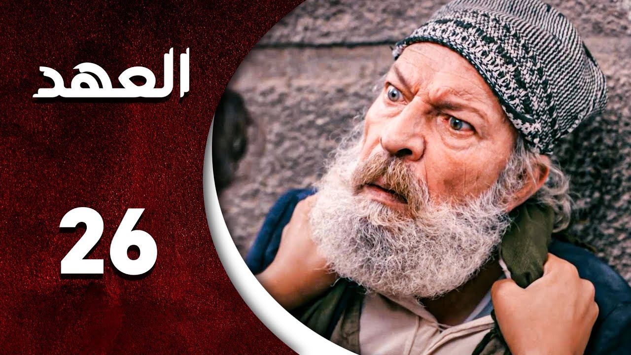 مسلسل العهد الحلقة 26 السادسة  و العشرون  كاملة | Alahed  HD