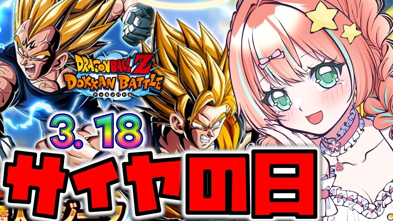 【#ドッカンバトル 】戦闘激化！1年に一度の3.18サイヤの日／ガチャ・育成・イベント【#ドカバト 】【#vtuber 】【#じゃむさん 】