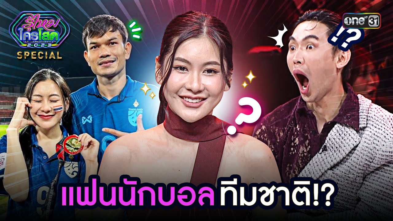 แฟนนักบอลทีมชาติ!? | Highlight รู้ไหมใครโสด 2023 | Ep.46 3 ธ.ค. 66 | one31