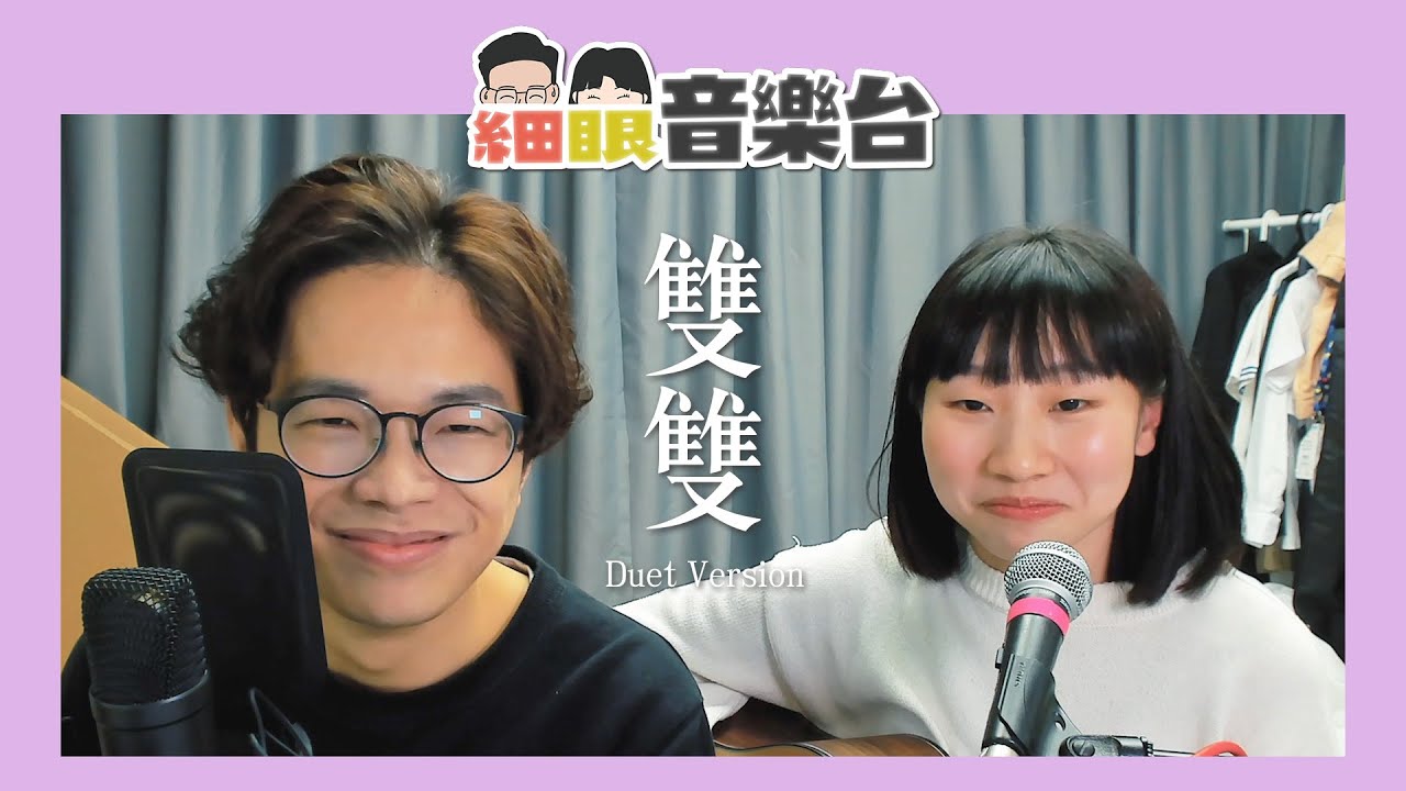 【細眼音樂台】ep2 《雙雙》Cover feat. 全死角美少女麗英｜Gin Lee 李幸倪 Eric Kwok 郭偉亮