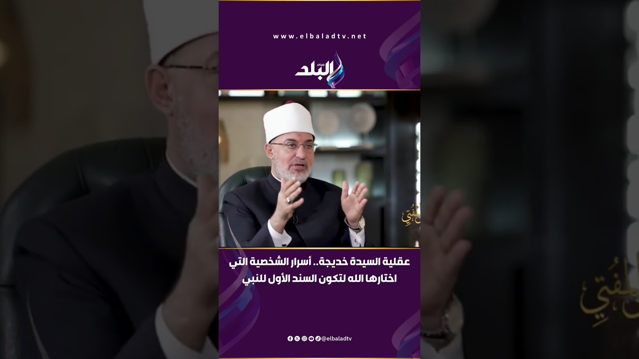 عقلية السيدة خديجة.. أسرار الشخصية التي اختارها الله لتكون السند الأول للنبي ﷺ