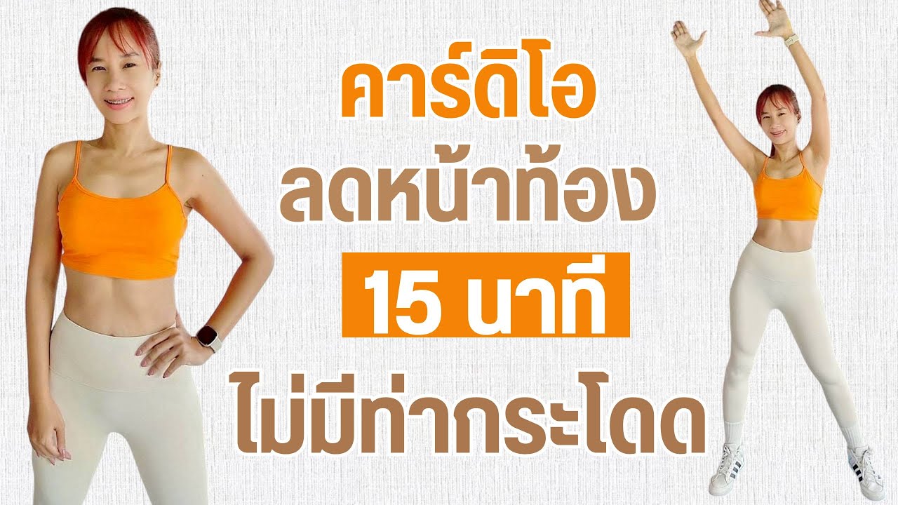 ออกกำลังกาย คาร์ดิโอ ลดหน้าท้อง 15 นาที