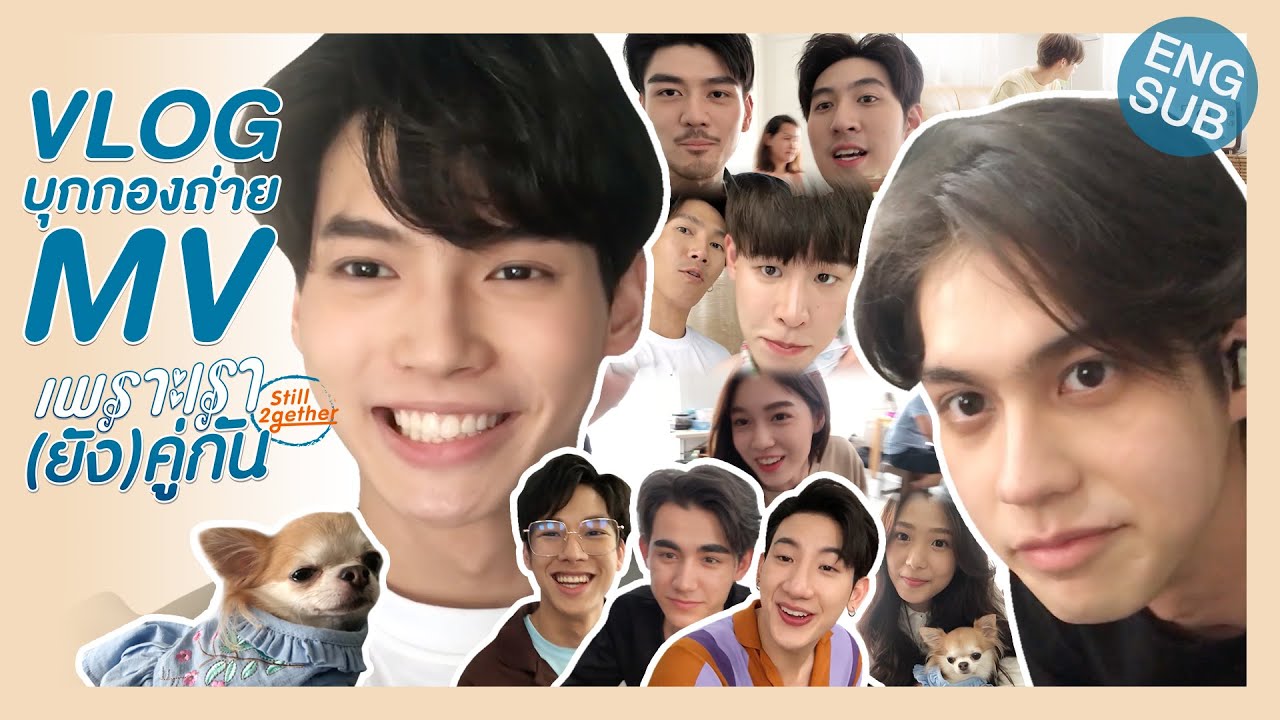 [Vlog] บุกเบื้องหลังกองถ่าย MV เพราะเรา(ยัง)คู่กัน | เพราะเรา(ยัง)คู่กัน Still 2gether