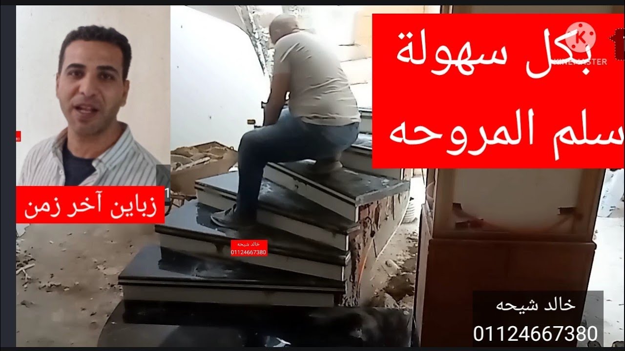 اتعلم حسابات وتركيب سلم مروحه جلاكسى تركيب رخام وجرانيت