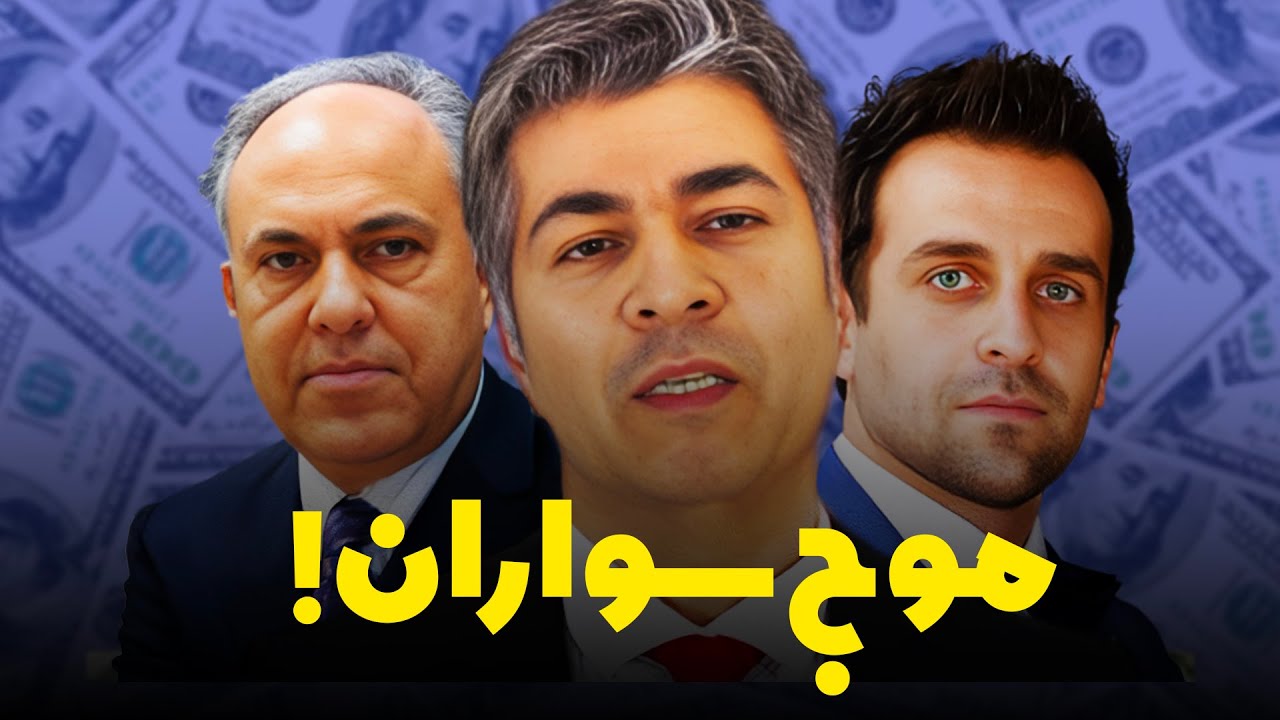 سفر یاسمین پهلوی به باکو - علی جوانمردی، شهرام همایون، فخرآور، اکبر گنجی! سوار بر امواج!