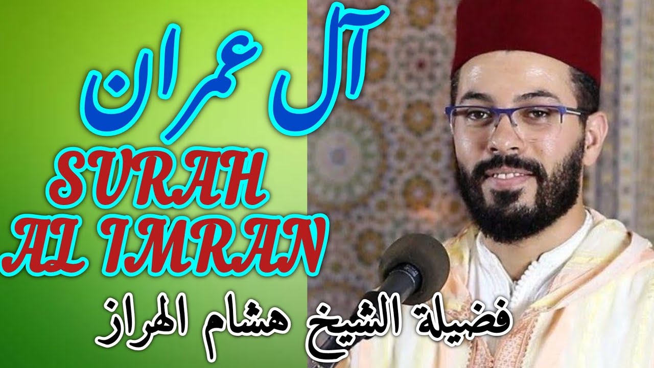 تلاوة هادئة لسورة آل عمران بالصيغة المغربية(تكسب الشفاعة والأمان من عداب جهنم) - الشيخ هشام الهراز