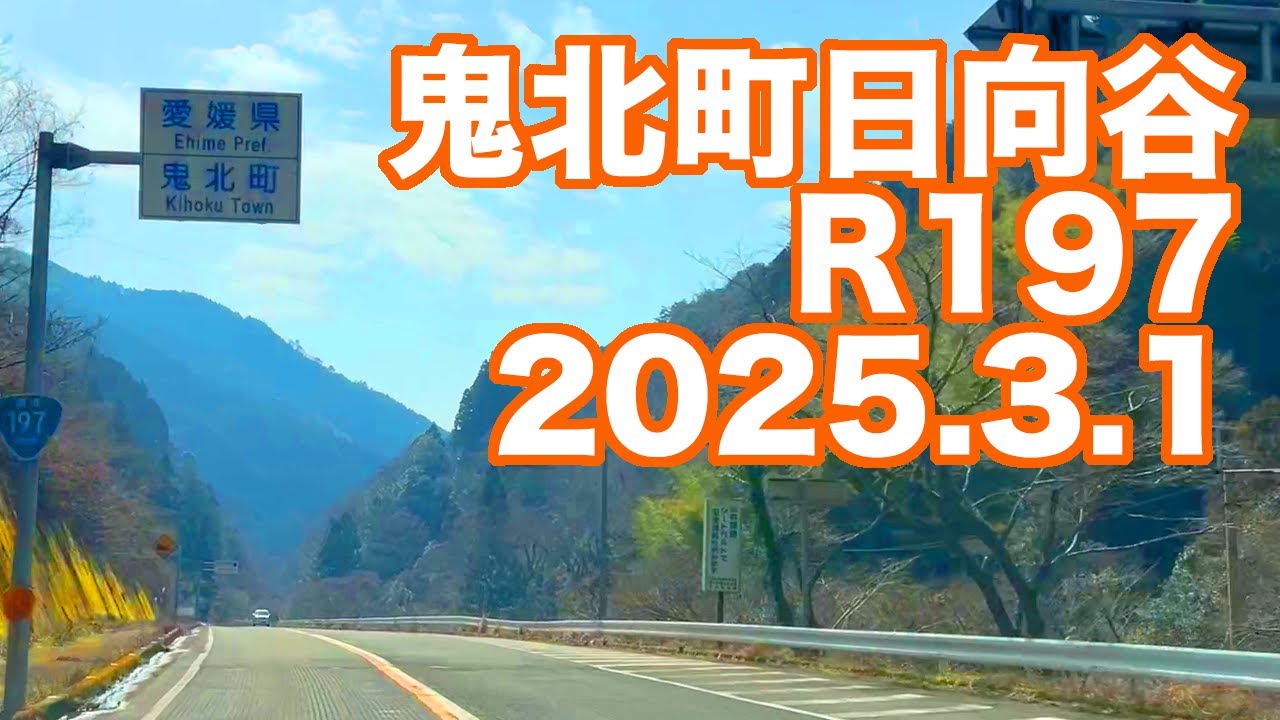愛媛県北宇和郡鬼北町日向谷R197車載動画(2025.3.1)