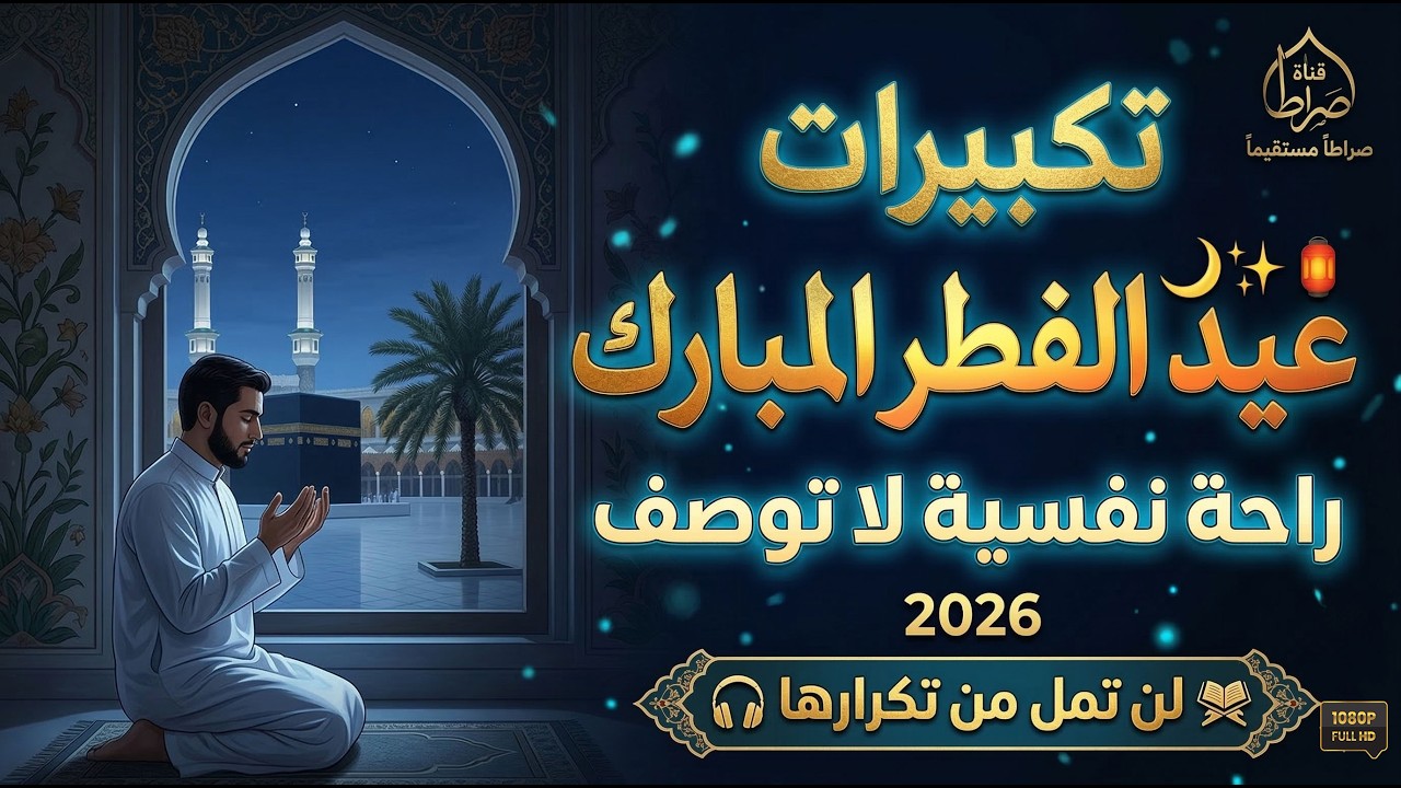 تكبيرات عيد الفطر المبارك 2026 بأجمل صوت ستسمعه في حياتك 🌷💛 لنجعلها تملأ الدنيا الله أكبر الله أكبر