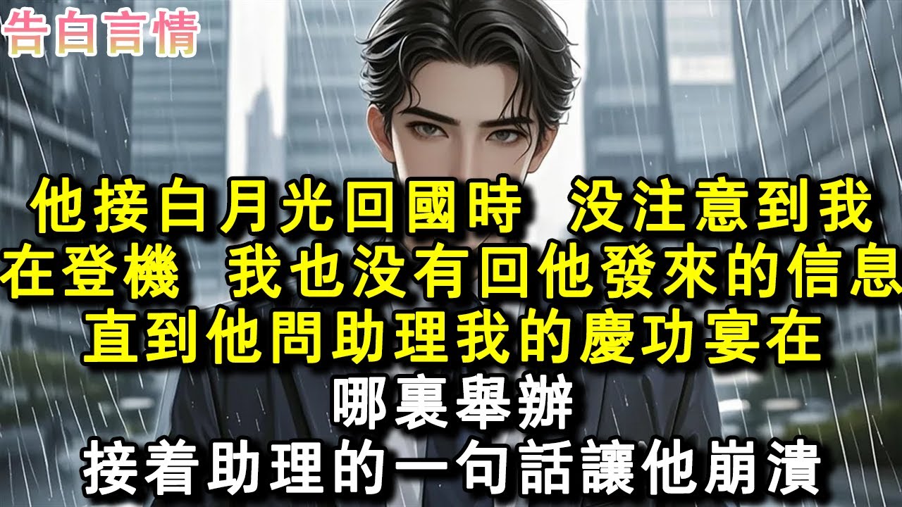 他接白月光回國時，沒注意到我在登機。也沒有回他發來的資訊。直到他問助理我的慶功宴在哪里舉辦。助理的一句話讓他崩潰。#小說 #愛情 #故事