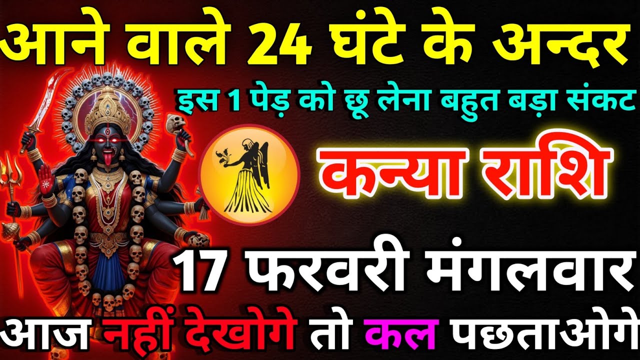 कन्या राशि 17 फरवरी मंगलवार आने वाले 24 घंटे के अन्दर/kanya rashi 