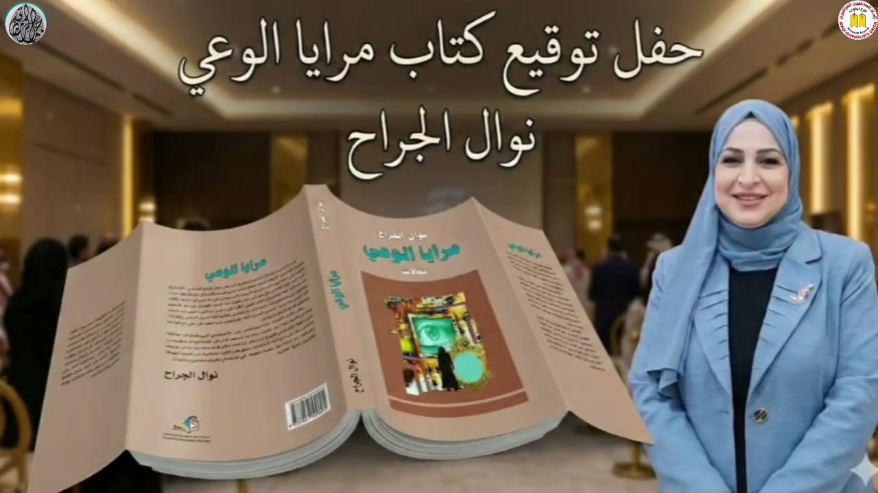 Part1حفل توقيع كتاب تحت عنوان :​📚 { مـرايـا الـوعـي }​للمستشار القانوني نوال الجراح