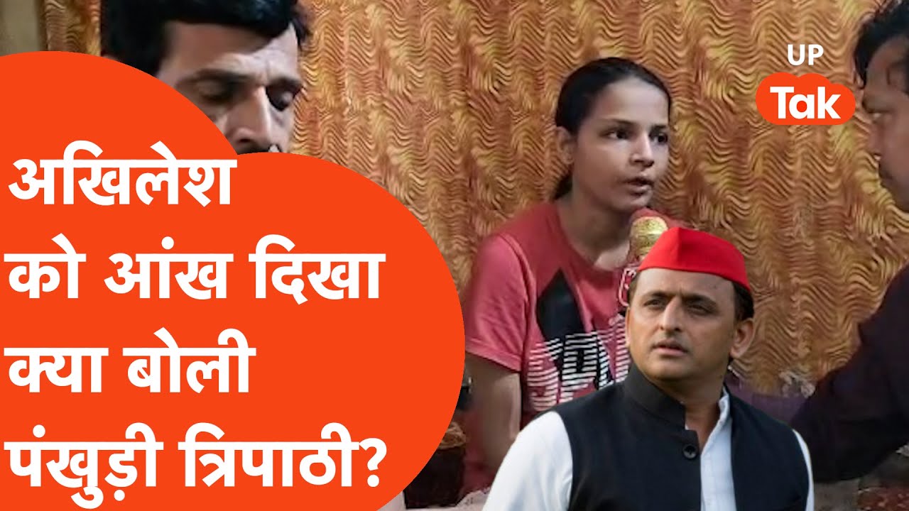 Akhilesh Yadav and Pankhuri Tripathi: अखिलेश यादव को आंख दिखा क्या बोलने लगी पंखुड़ी त्रिपाठी?