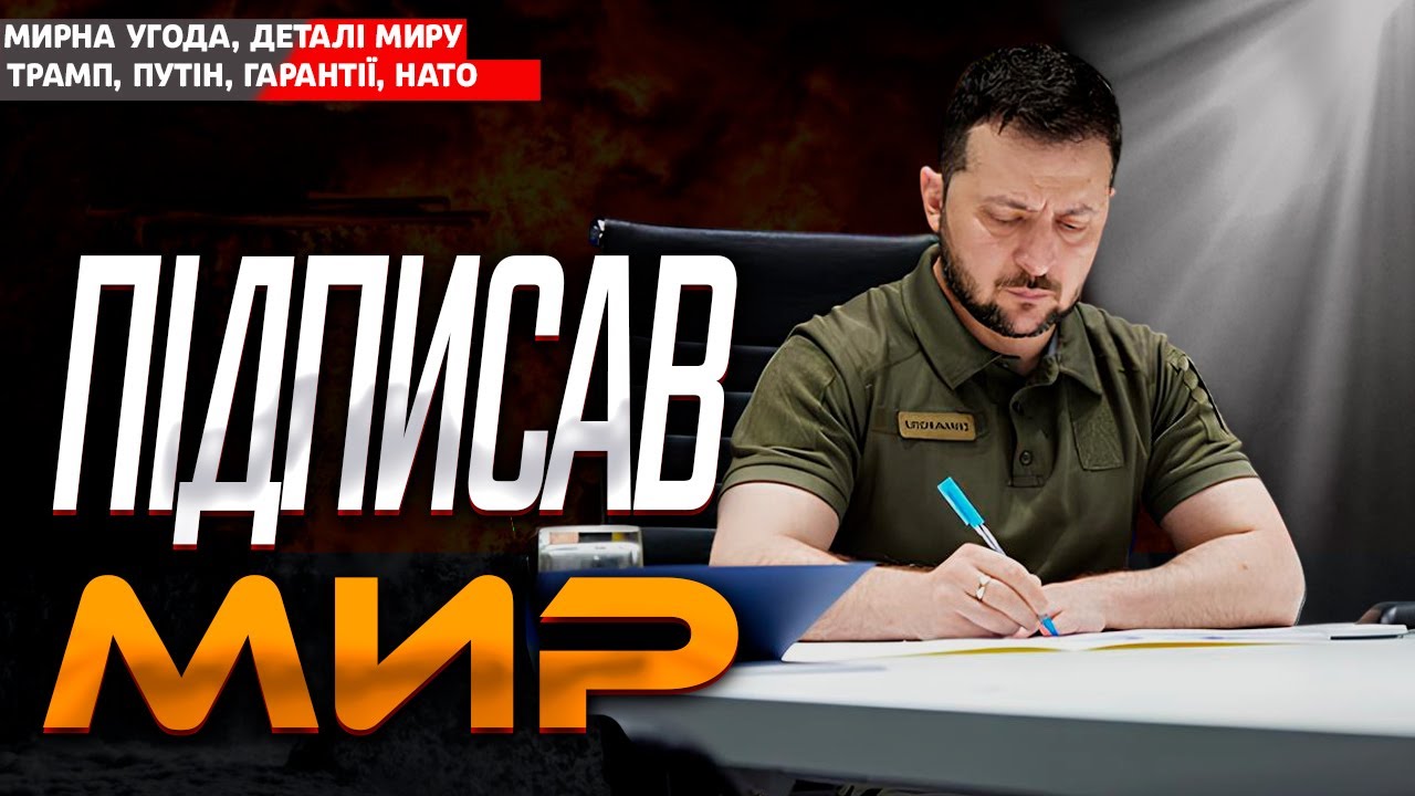 🔥 ЗЕЛЕНСЬКИЙ ПІДПИСАВ МИРНИЙ ПЛАН ТРАМПА. БАГАТО ПУНКТІВ ЗАСЕКРЕЧЕНО!