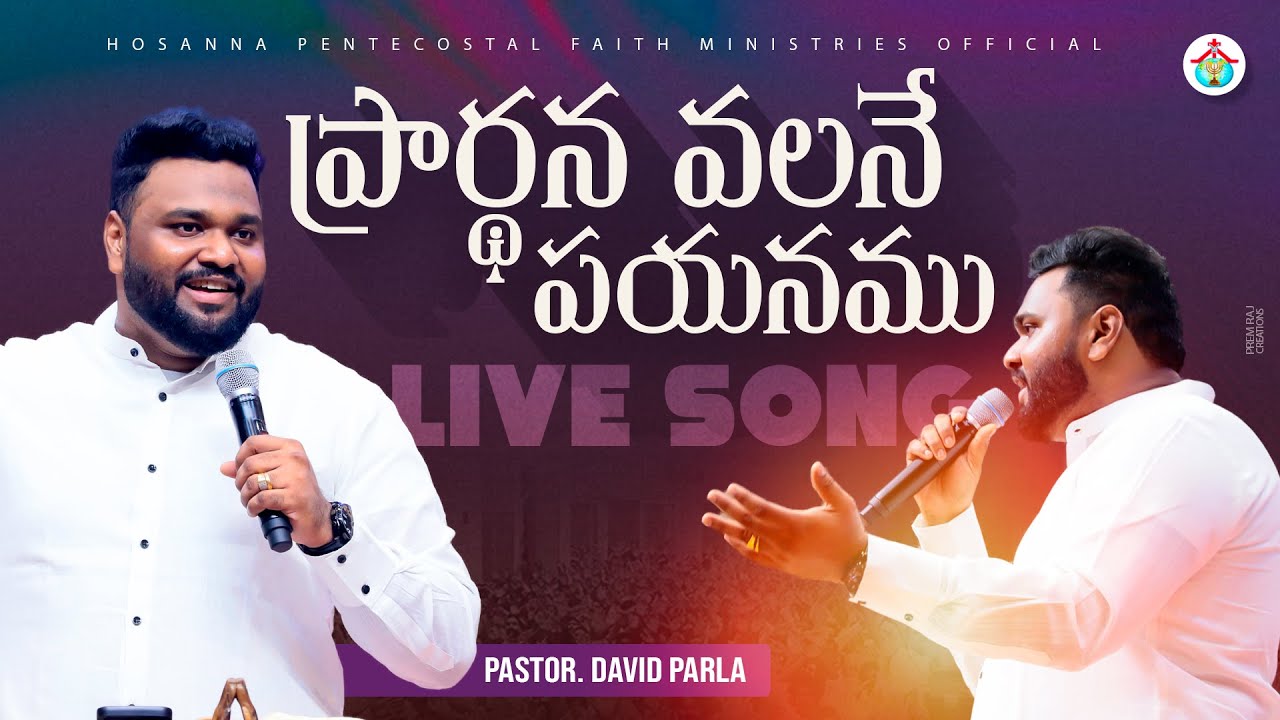 Prardhana Valane Payanamu #davidparla Live Song #hpfm ప్రార్థన వలనే పయనము  #teluguchristiansongs