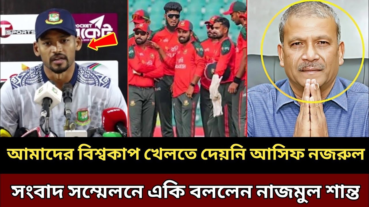 আমরা বিশ্বকাপে খেলতে চেয়েছিলাম আসিফ নজরুল খেলতে দেয় নাই, সংবাদ সম্মেলনে একি বললেন শান্ত !!