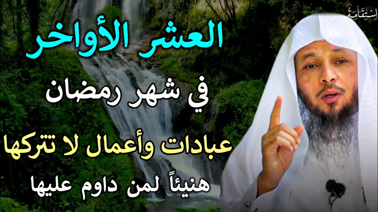 اهم الاعمال في العشر الاواخر من رمضان لا تتركها مهما كان الثمن/الشيخ سعد العتيق