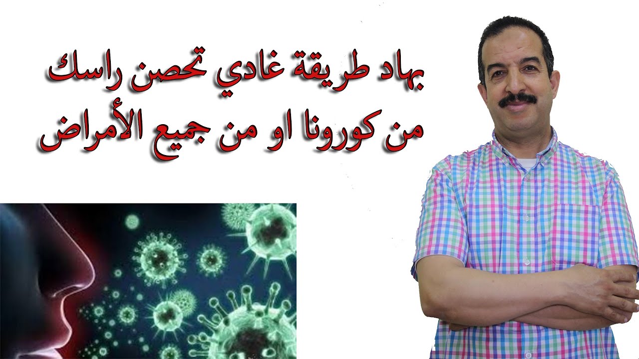 رسالة الدكتور محمد اوحسين الى فهمتي داتك غادي تنسى كورونا