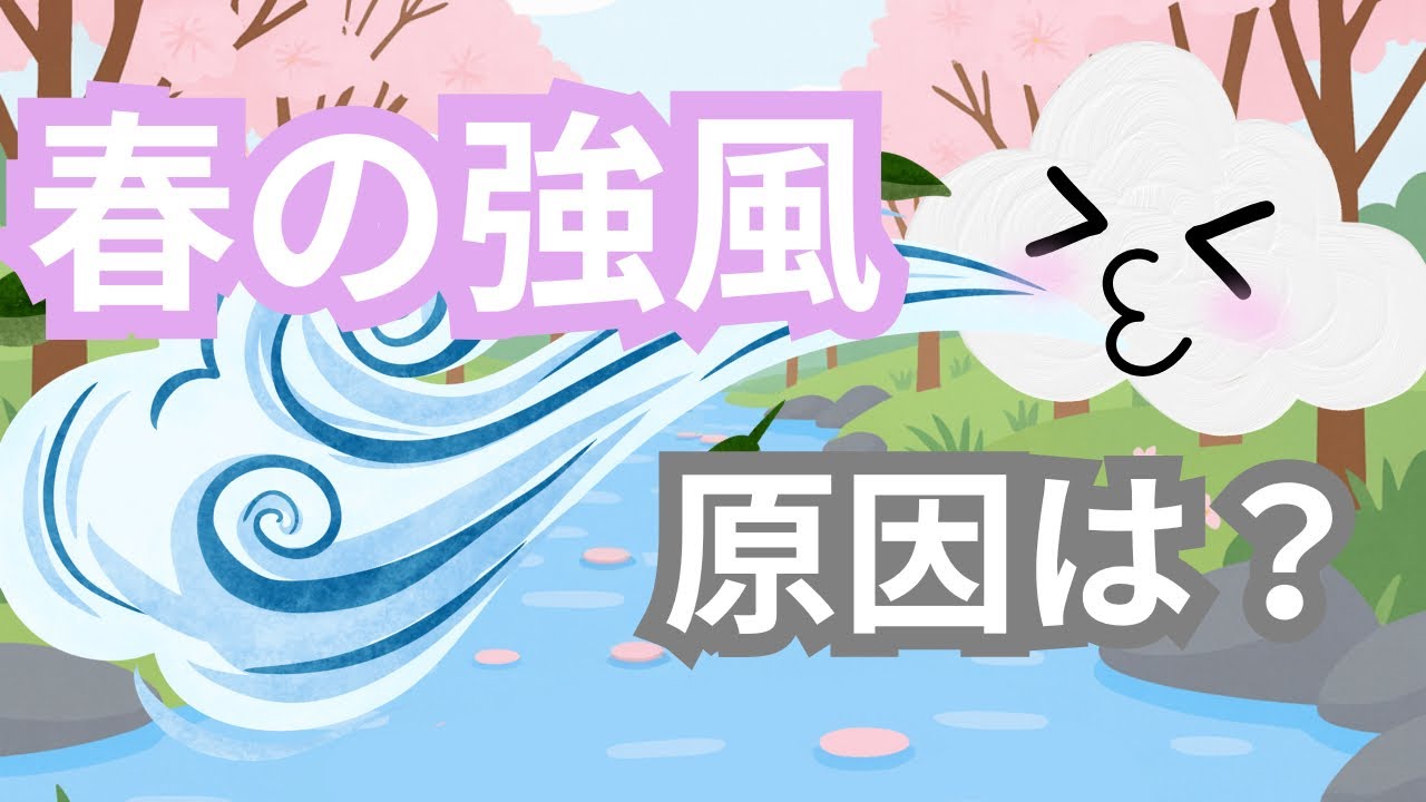 なぜ春は風が強くなる？よく聞く春一番の正体