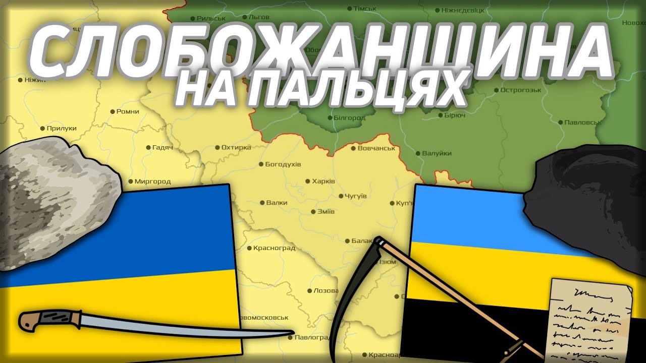Східна Слобожанщина. Втрачена Україна.