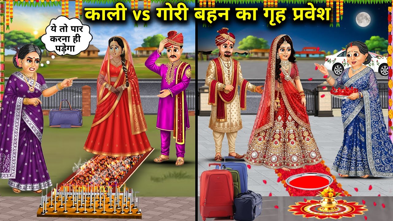 काली vs गोरी बहन का गृह प्रवेश || Cartoon Videos || Black vs White Sister Sister's Housewarming ||