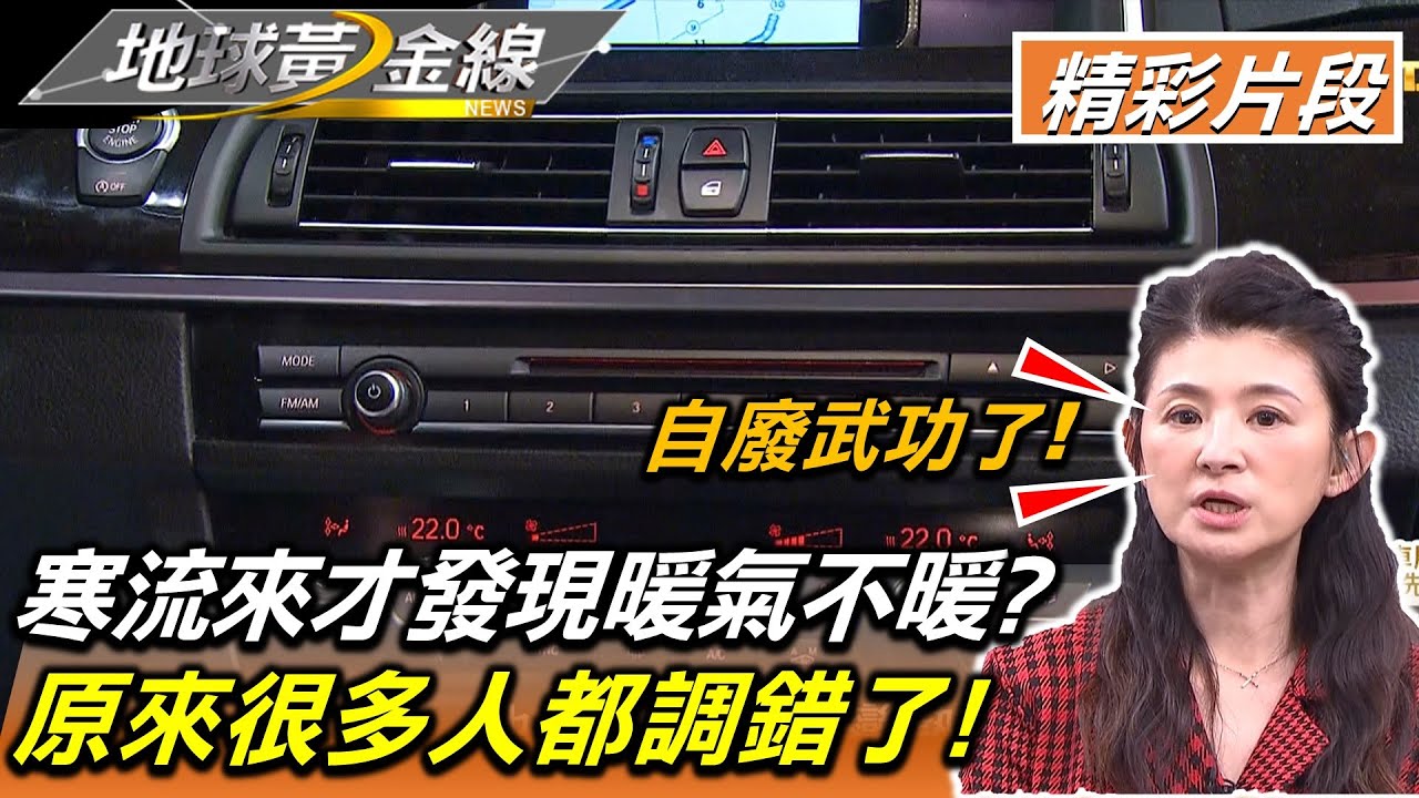 寒流來才發現暖氣不暖? 原來很多人都調錯了! 地球黃金線 20211227 (5/5)