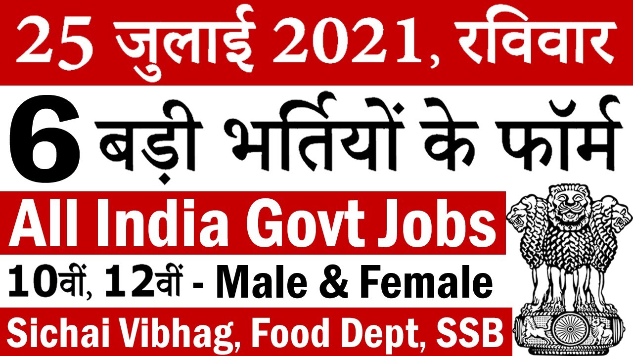 25 जुलाई 2021 की 6 बड़ी भर्तियां #988 || Government Jobs 2021
