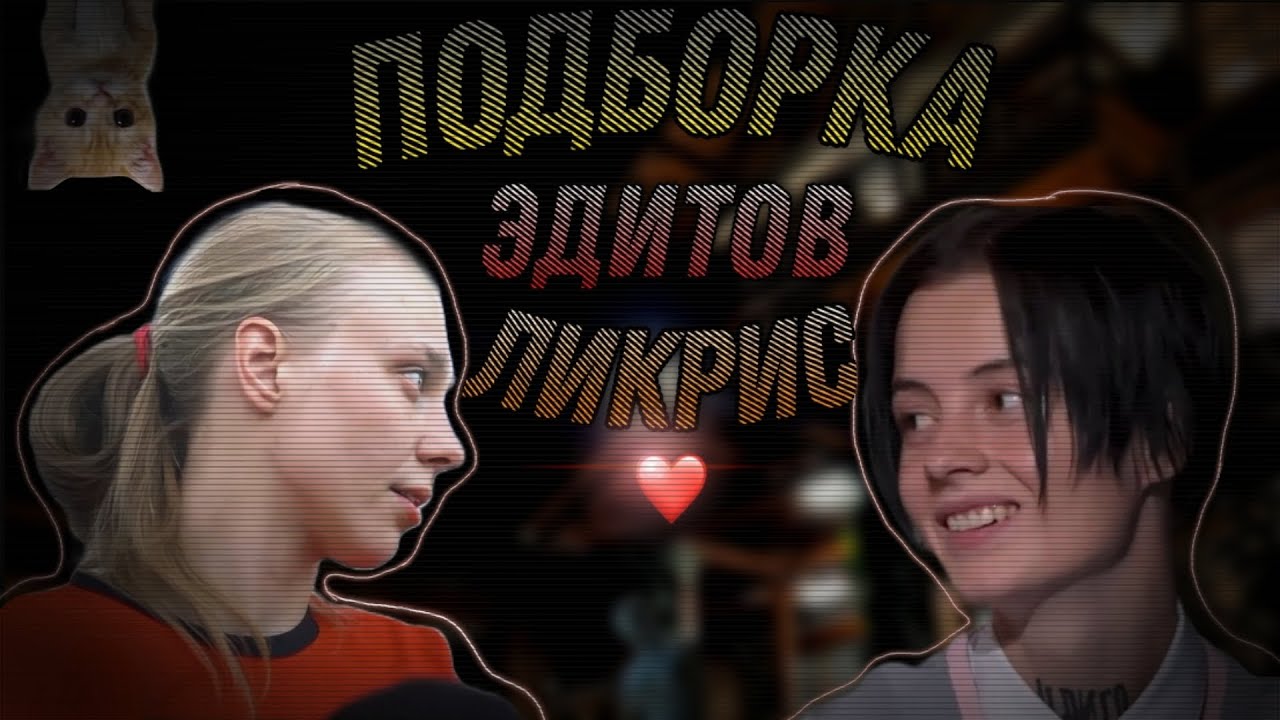 —Подборка эдитов— [ликрис]°[Лиза Андрющенко и Кристина Захарова] °[пацанки7]