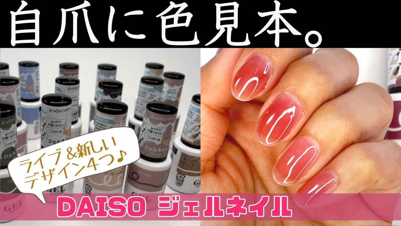 DAISOダイソージェルネイルを自爪に塗った色見本♪カラーチャートとしてお使いください！初心者さんにもおすすめの簡単デザインもご紹介！