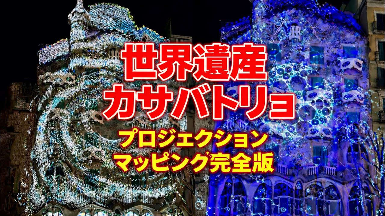 【完全版】世界遺産カサ・バトリョ プロジェクションマッピング2026 Mapping Casa Batllo