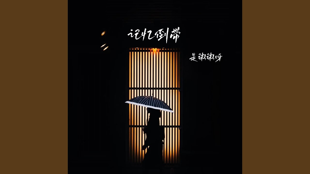 记忆倒带