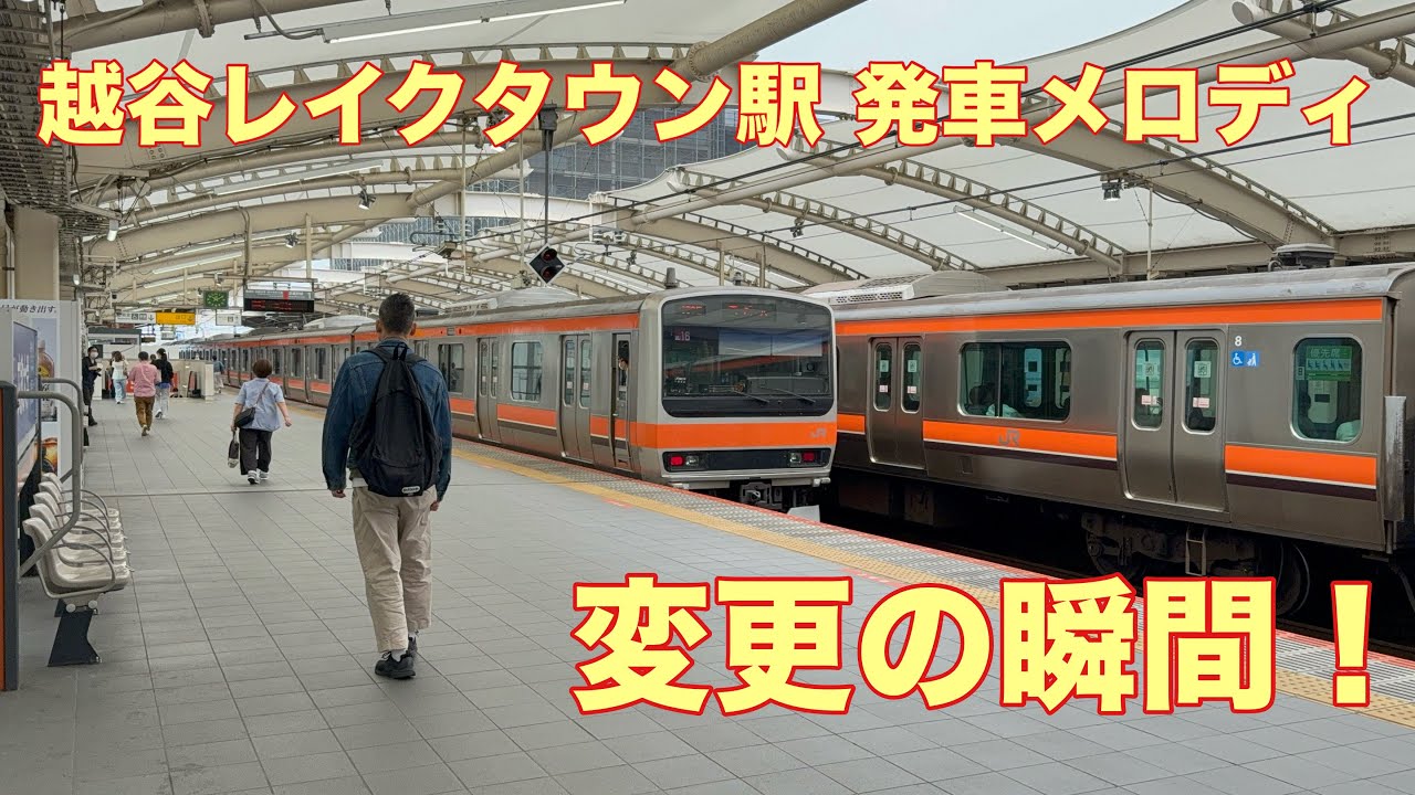 越谷レイクタウン駅 発車メロディ変更の瞬間 5/16