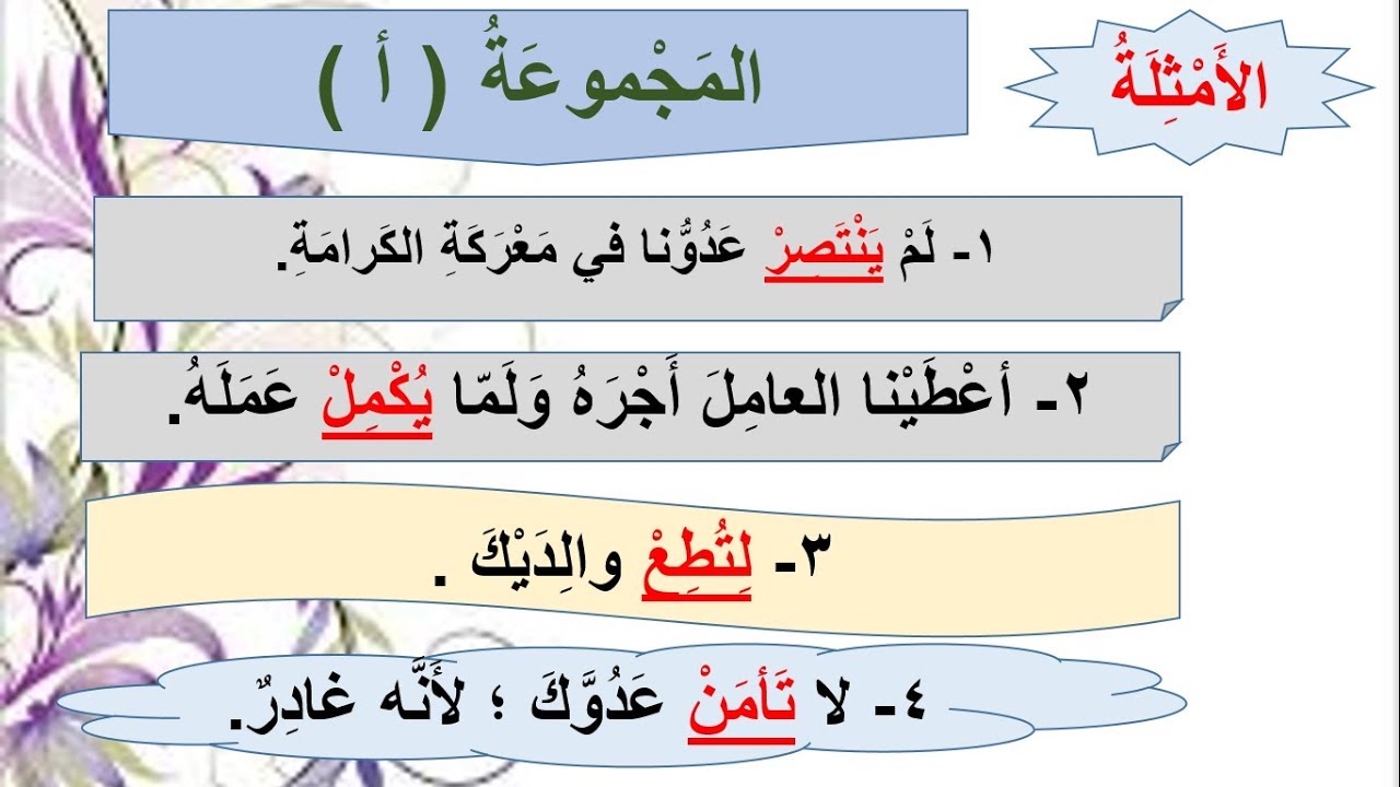 جزم الفعل المضارع للصف الثامن