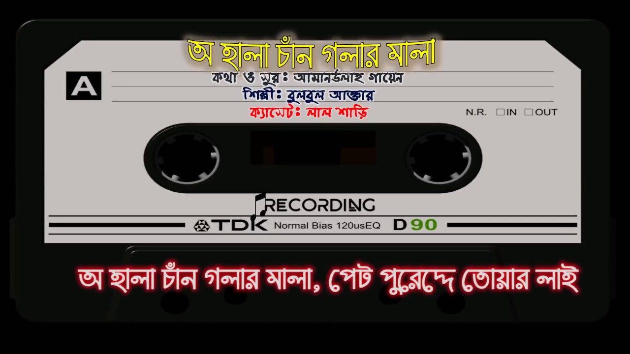 চট্টগ্রামের আঞ্চলিক গান | O Kala Chan Golar Mala | Bulbul Akhter | Chittagong Song