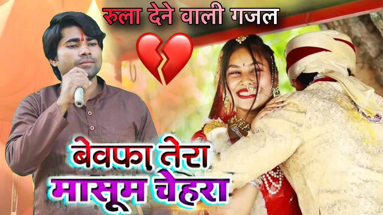 बेबफा तेरा मासूम चेहरा 😢|| इस गजल को सुनकर आंशू निकल आयेंगे || Sad Performance Idol