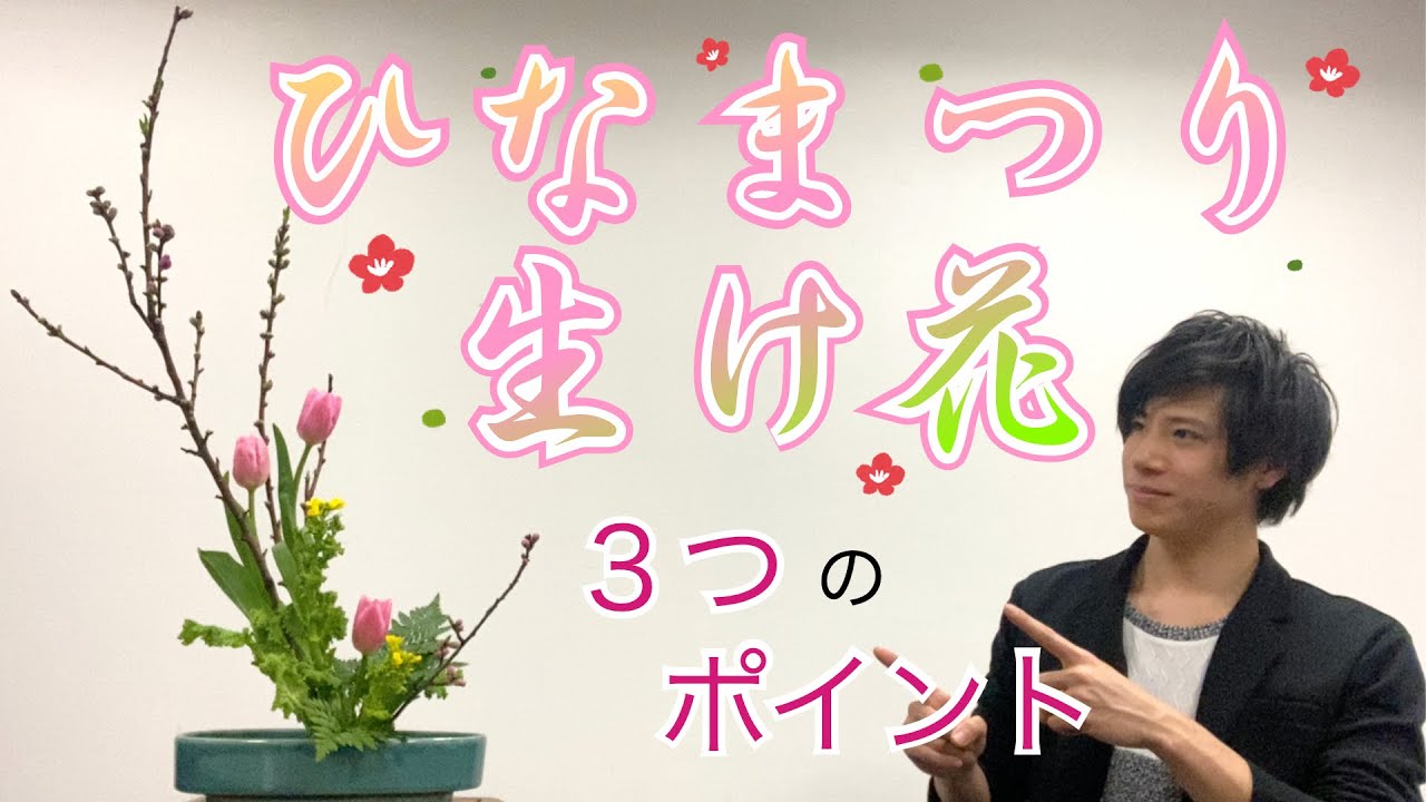 【ひなまつり】初心者必見！３つのポイントで本格「ひな祭り生け花」の生け方！！【Ikebana】