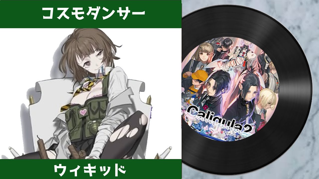 【カリギュラ２ 楽曲】コスモダンサー（キィver.）｜ The Caligula Effect 2 OST -  Cosmo Dancer (X ver.)
